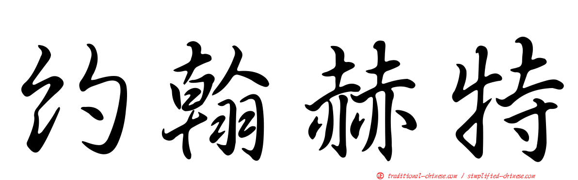 約翰赫特