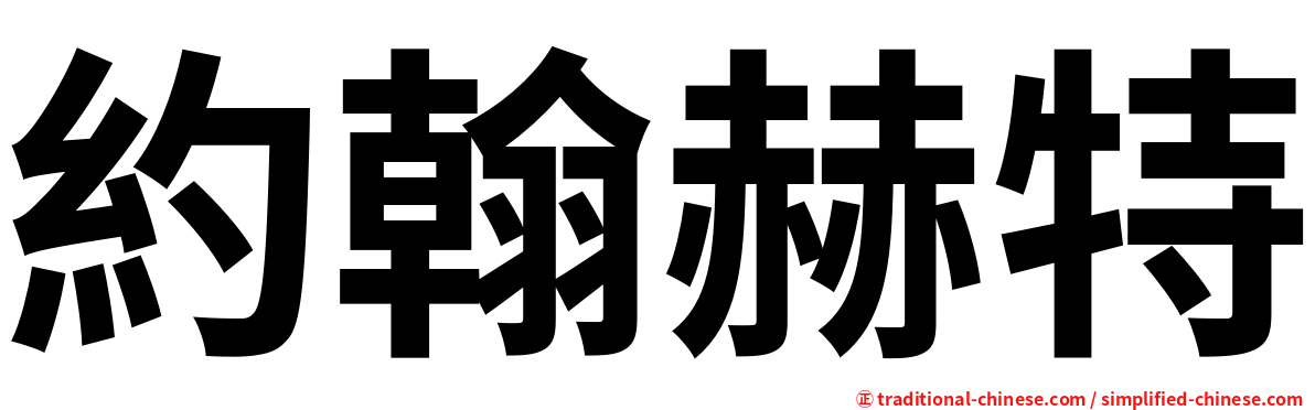 約翰赫特