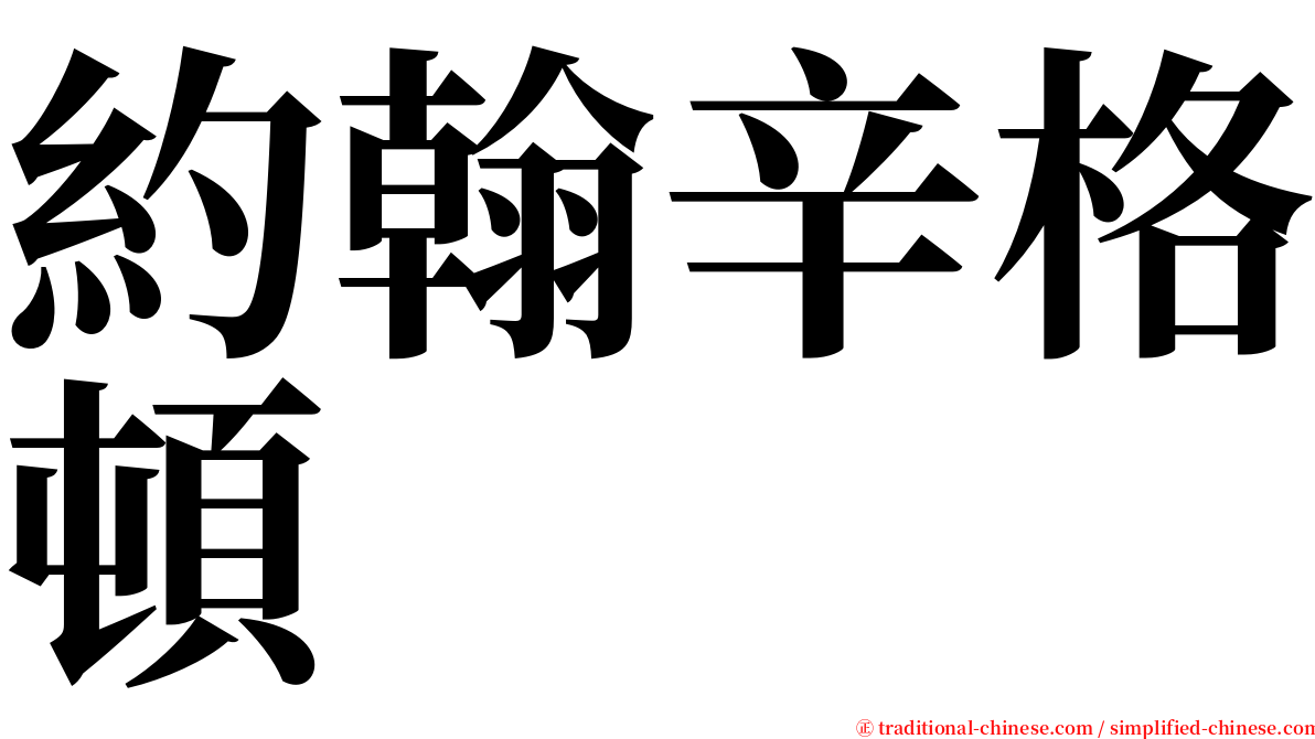約翰辛格頓 serif font