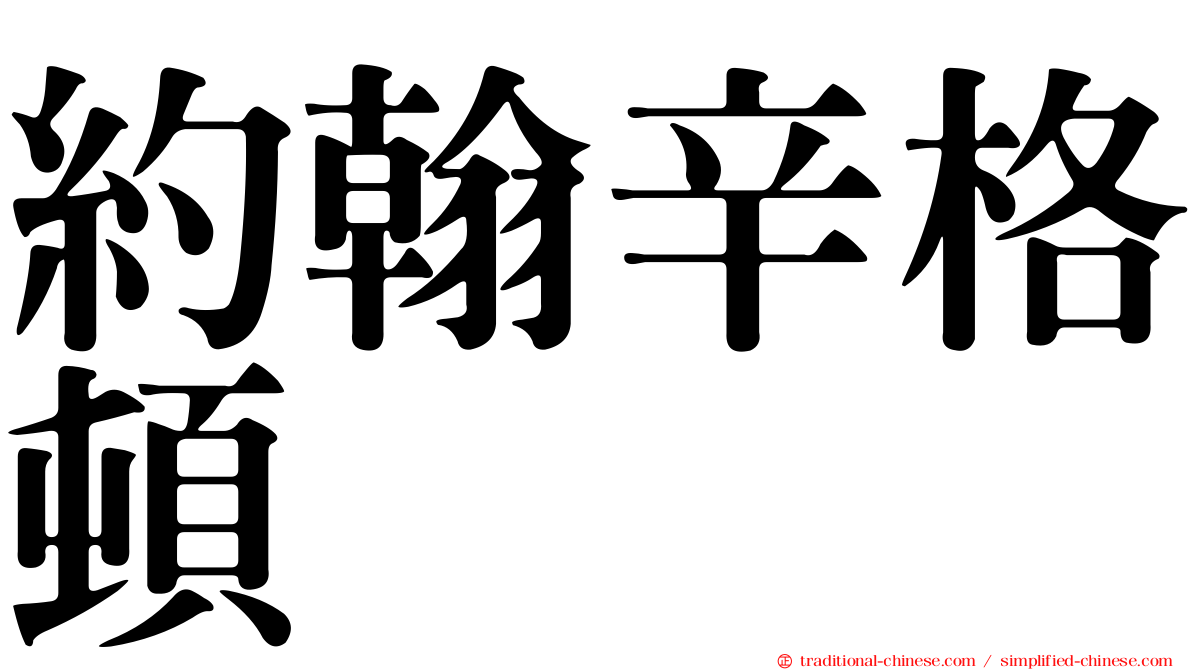 約翰辛格頓