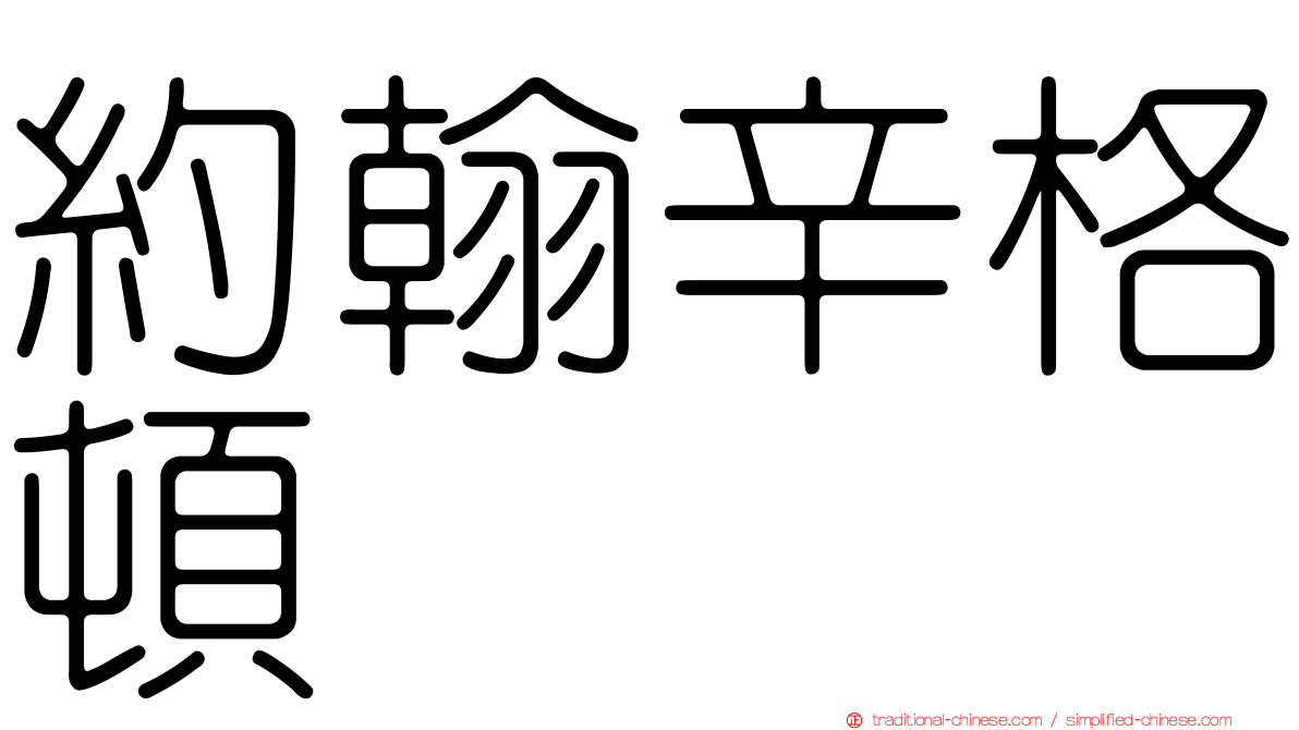 約翰辛格頓