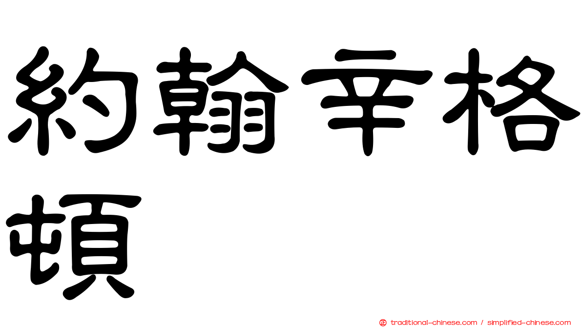 約翰辛格頓