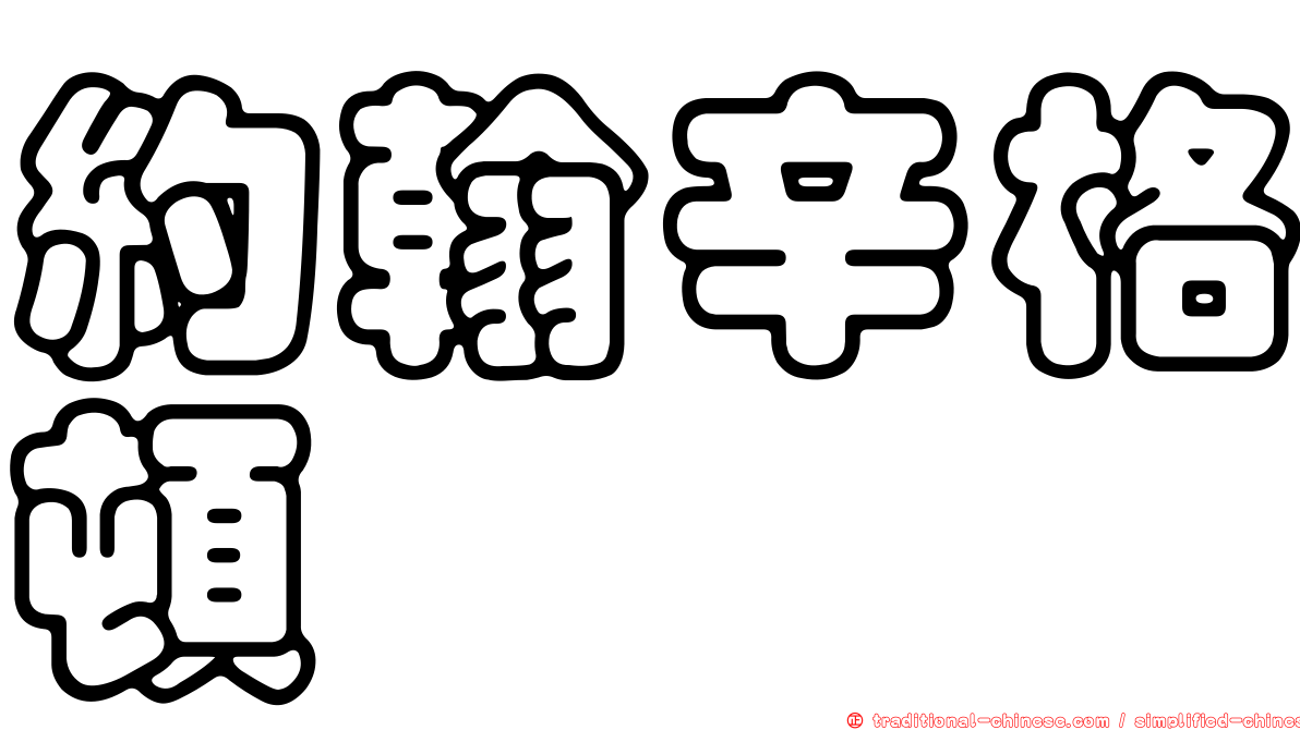 約翰辛格頓