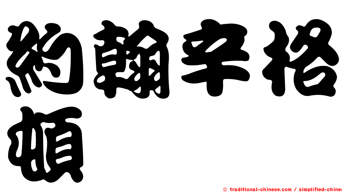 約翰辛格頓
