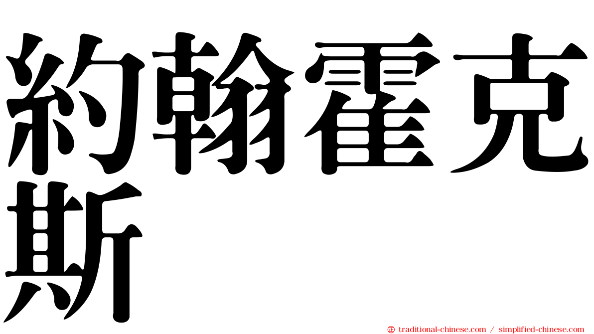 約翰霍克斯