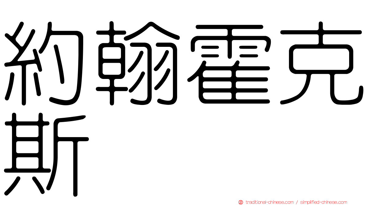 約翰霍克斯