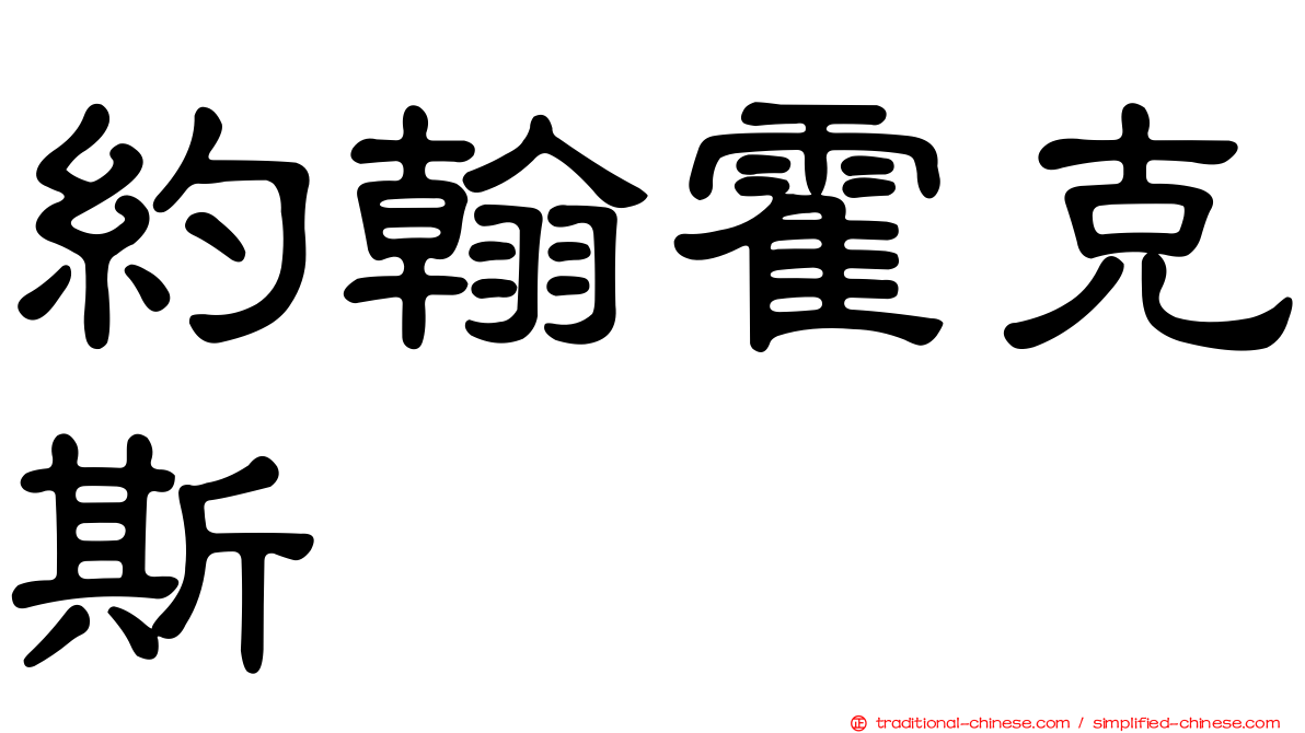 約翰霍克斯
