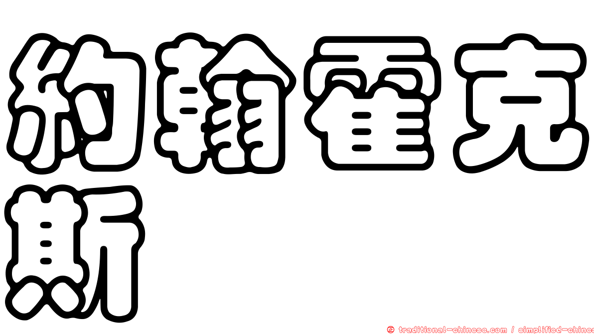 約翰霍克斯