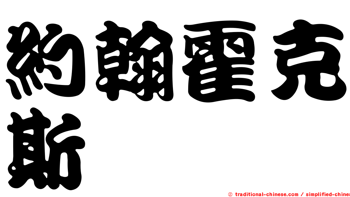 約翰霍克斯