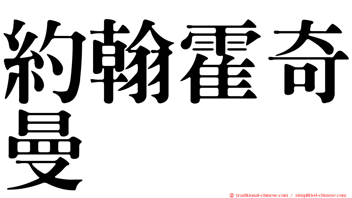 約翰霍奇曼