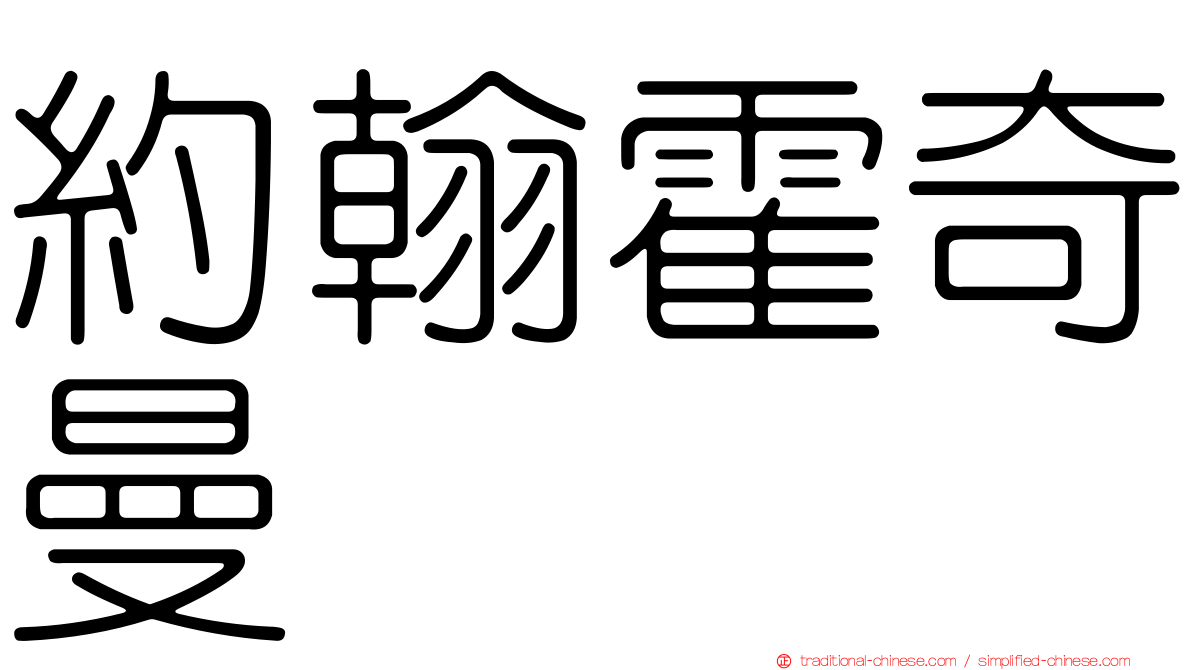 約翰霍奇曼