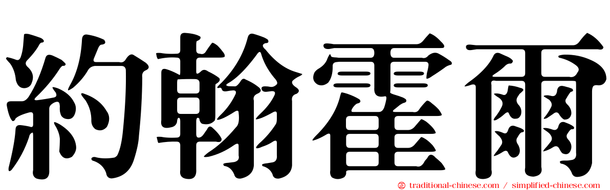 約翰霍爾