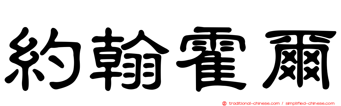 約翰霍爾
