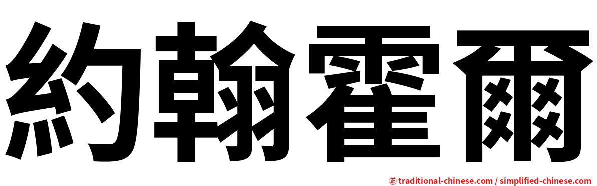 約翰霍爾