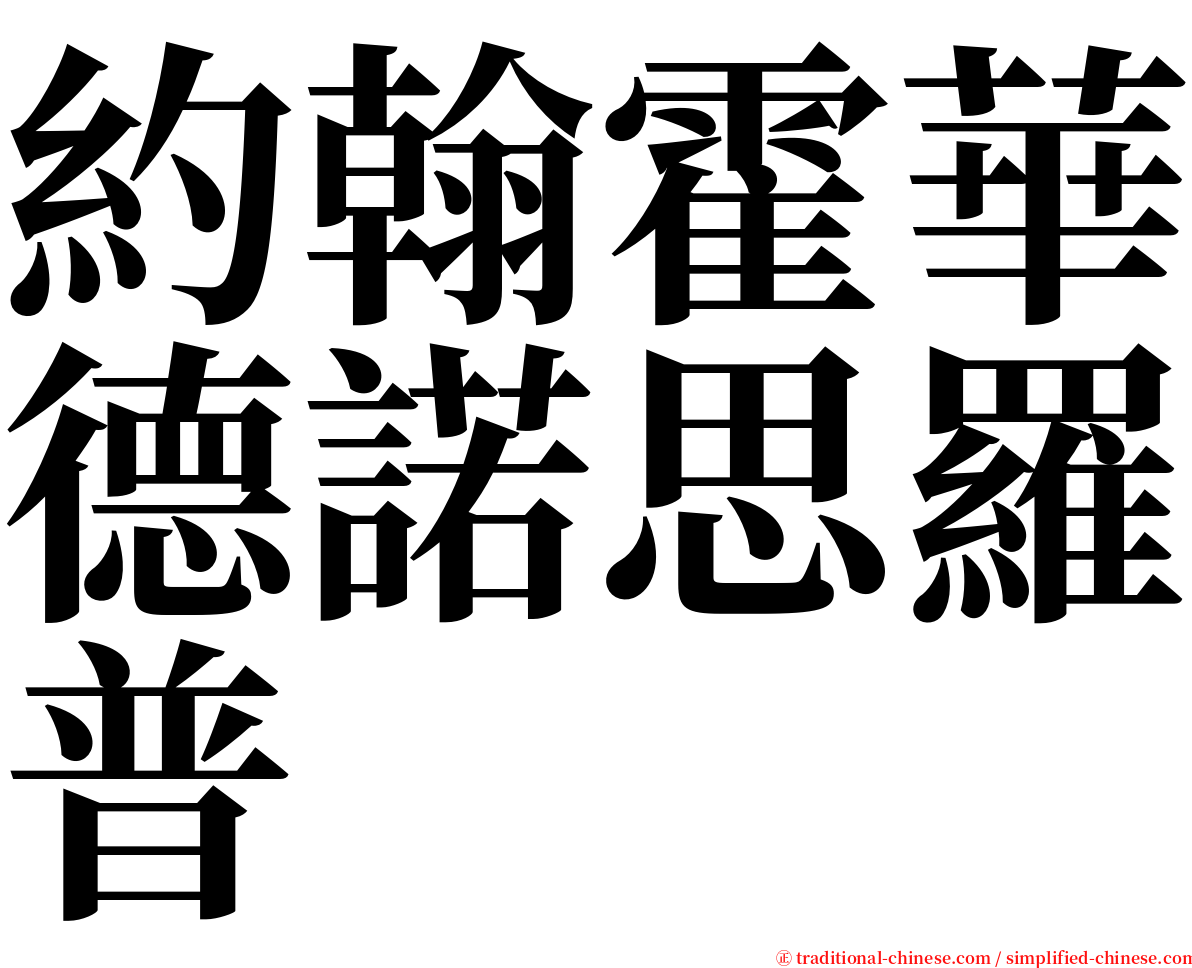 約翰霍華德諾思羅普 serif font