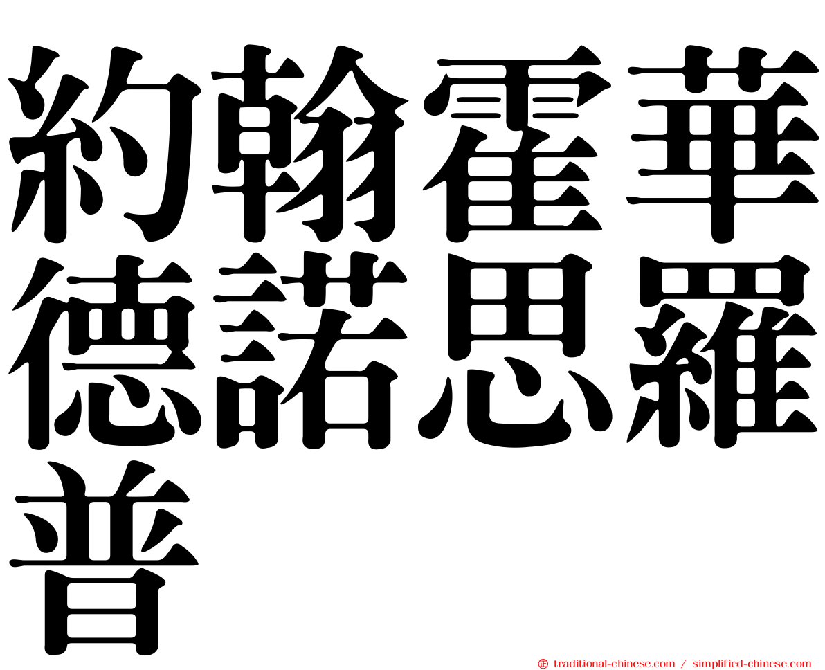 約翰霍華德諾思羅普