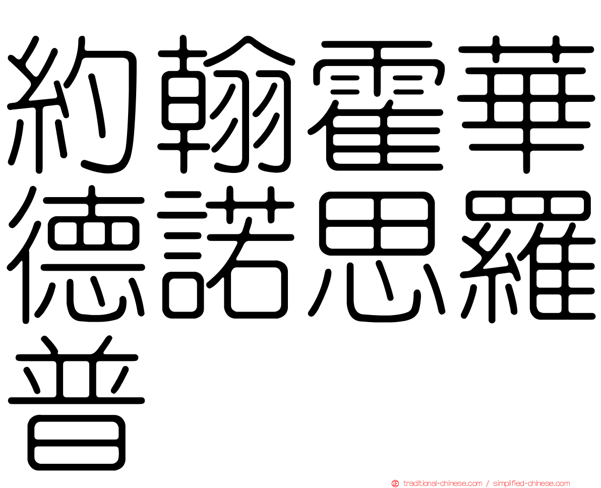 約翰霍華德諾思羅普