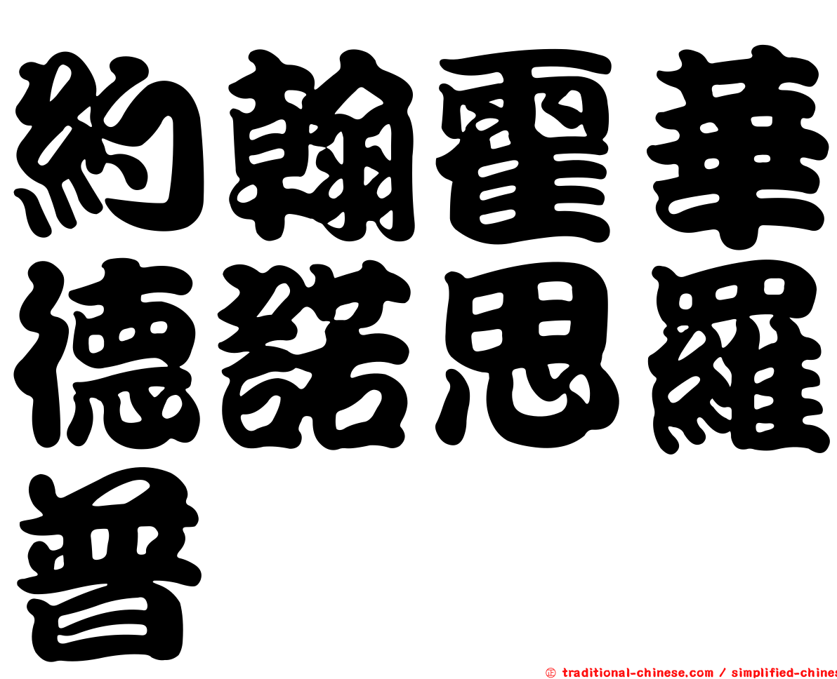 約翰霍華德諾思羅普