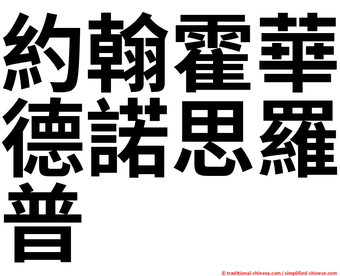 約翰霍華德諾思羅普