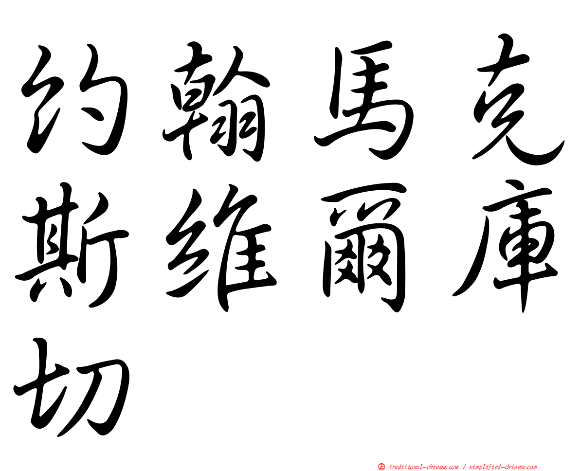 約翰馬克斯維爾庫切