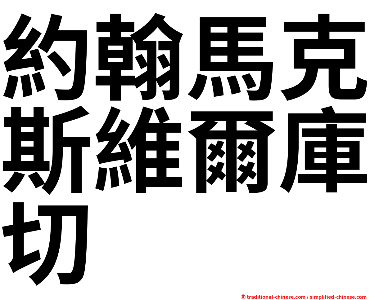 約翰馬克斯維爾庫切