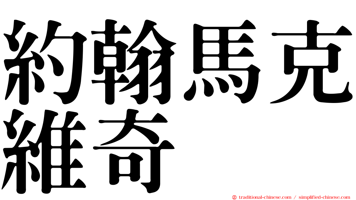 約翰馬克維奇