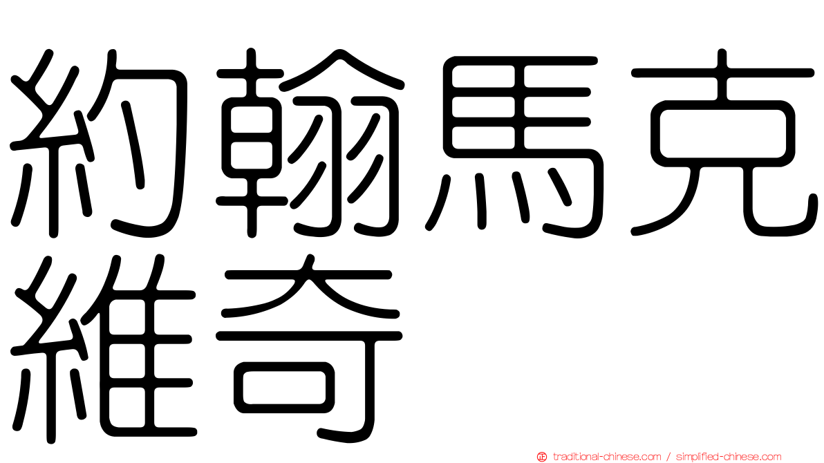 約翰馬克維奇