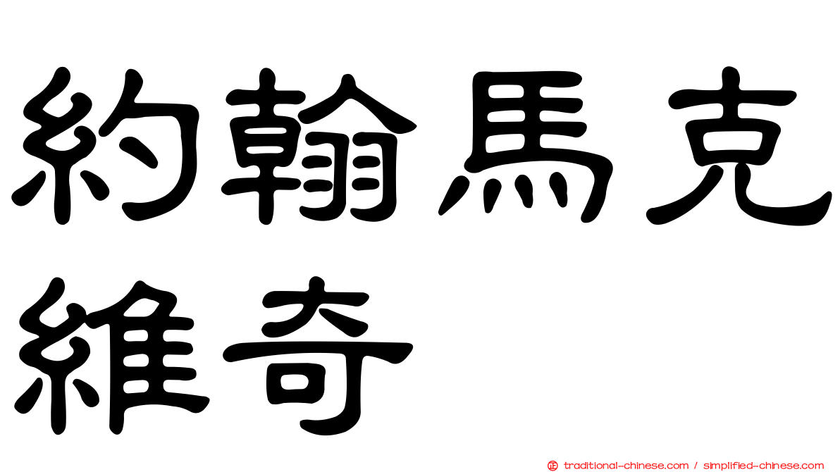 約翰馬克維奇