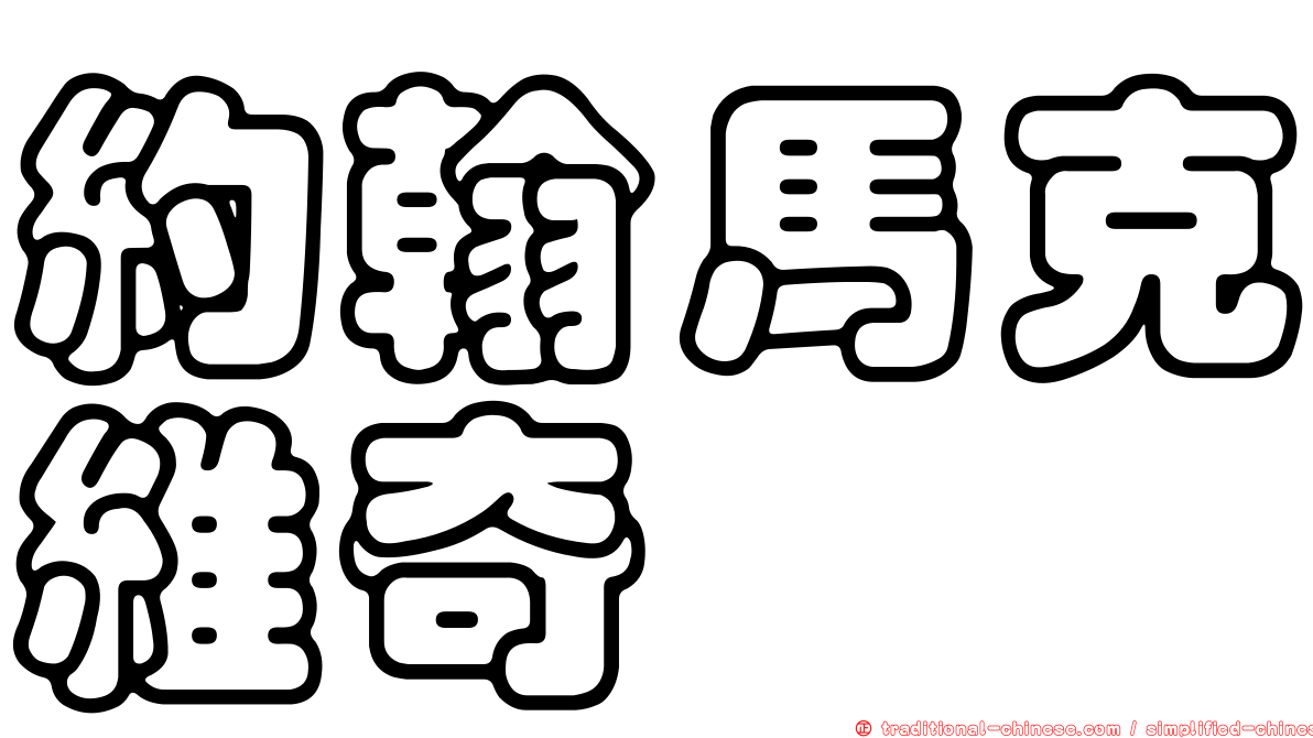 約翰馬克維奇