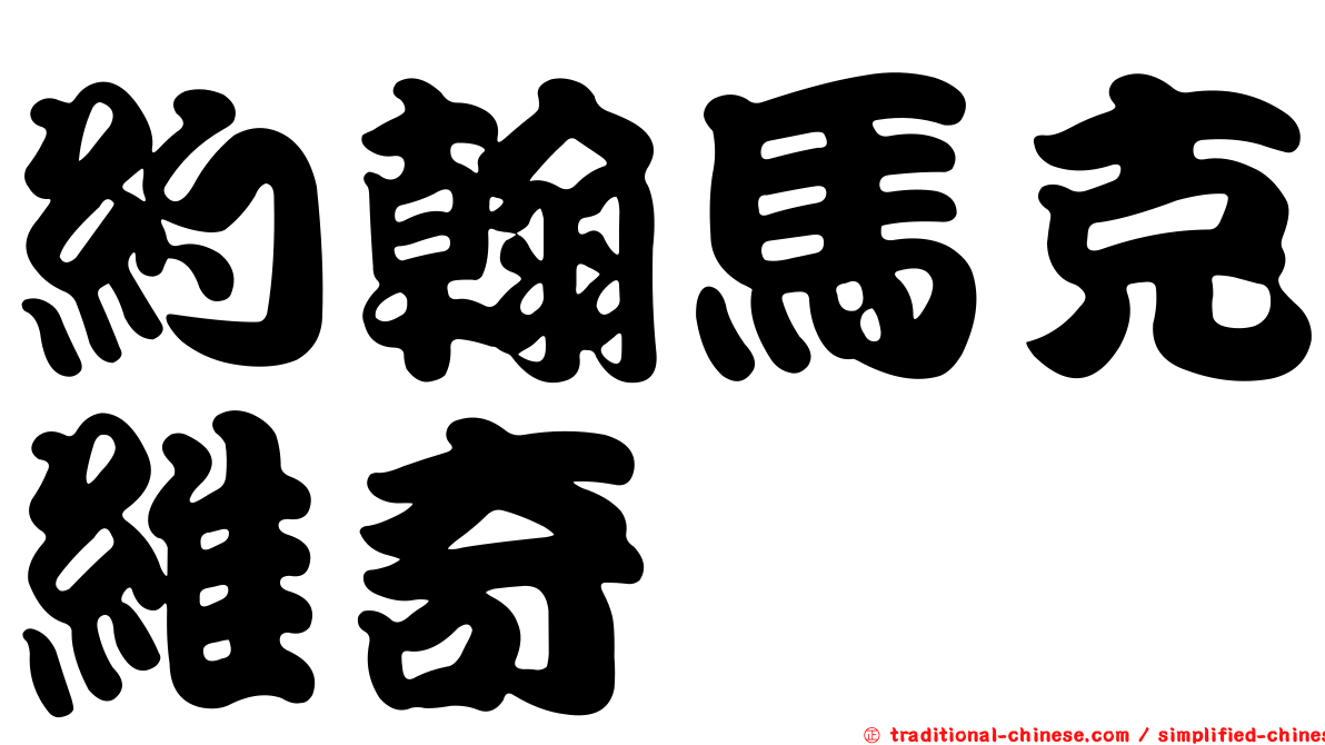 約翰馬克維奇