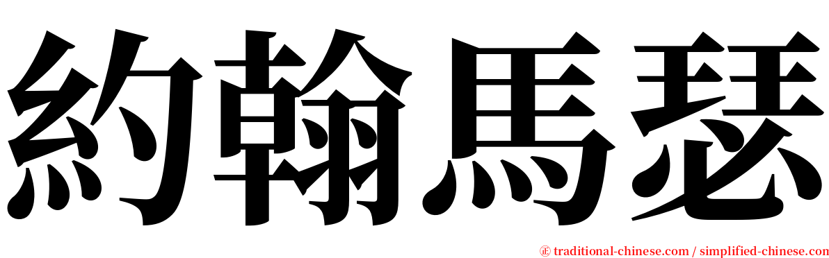 約翰馬瑟 serif font
