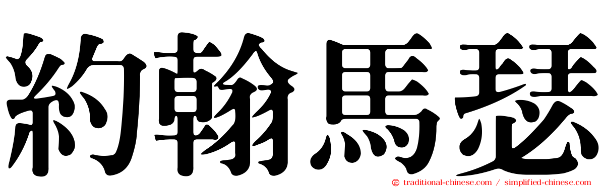 約翰馬瑟