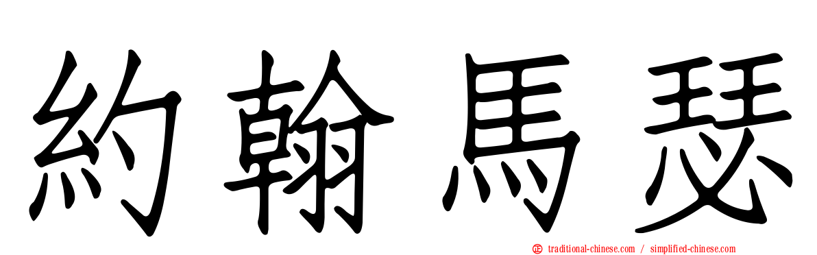 約翰馬瑟