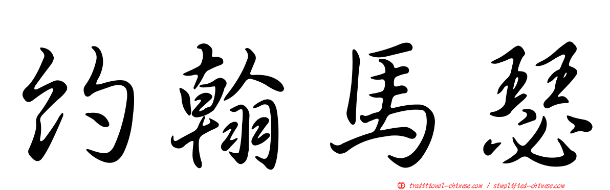 約翰馬瑟