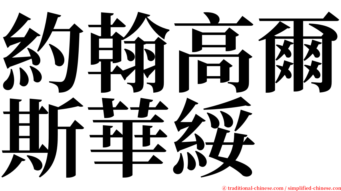 約翰高爾斯華綏 serif font