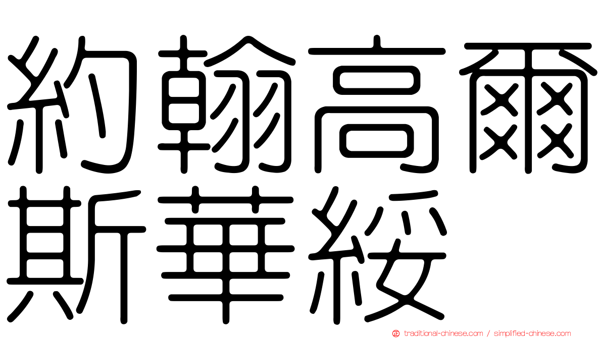約翰高爾斯華綏