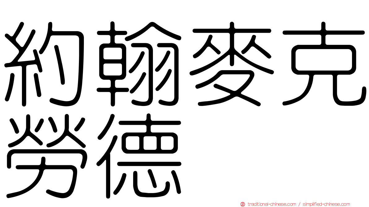約翰麥克勞德