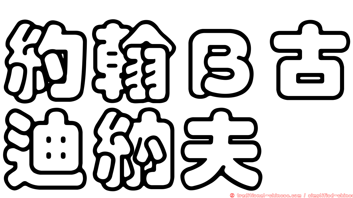 約翰Ｂ古迪納夫