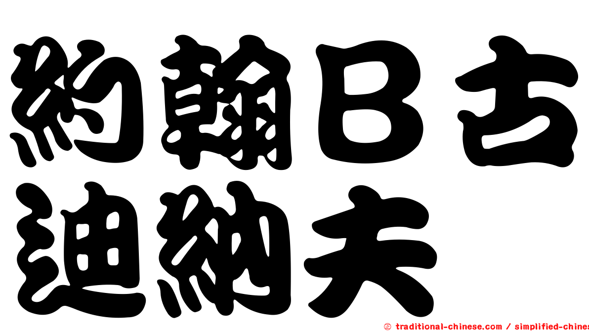 約翰Ｂ古迪納夫