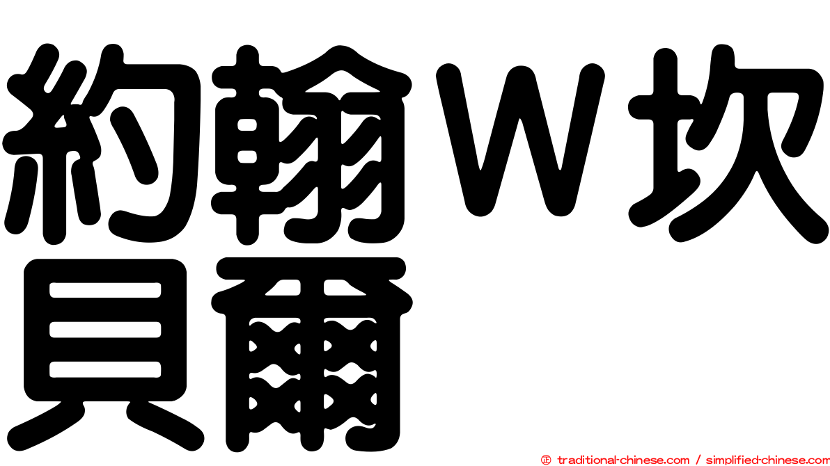 約翰Ｗ坎貝爾