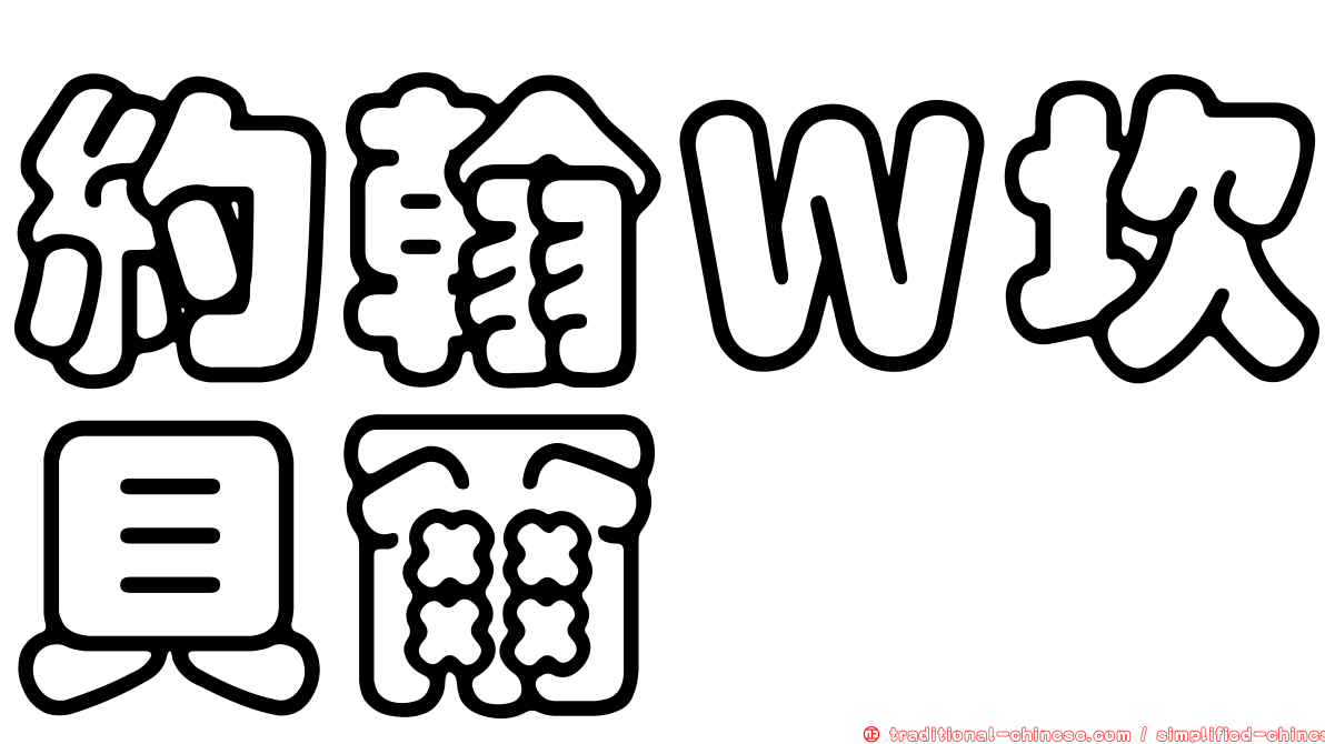 約翰Ｗ坎貝爾