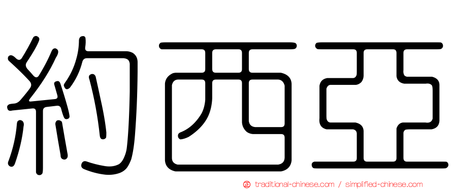 約西亞