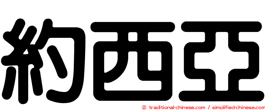 約西亞