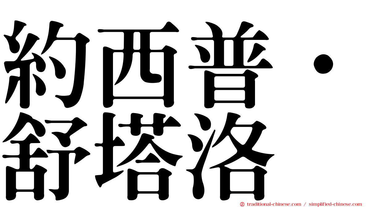 約西普·舒塔洛