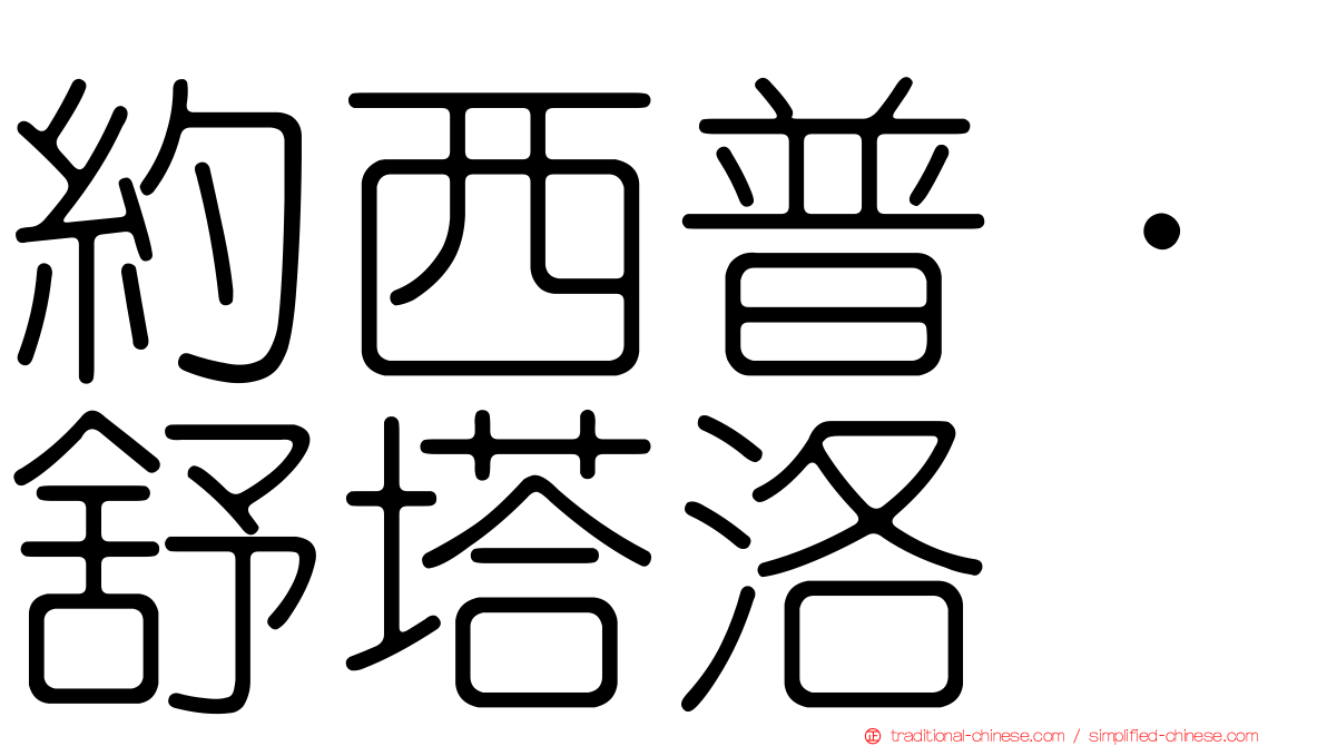 約西普·舒塔洛