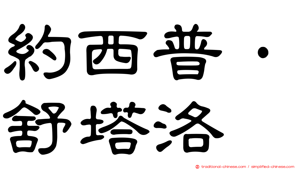約西普·舒塔洛