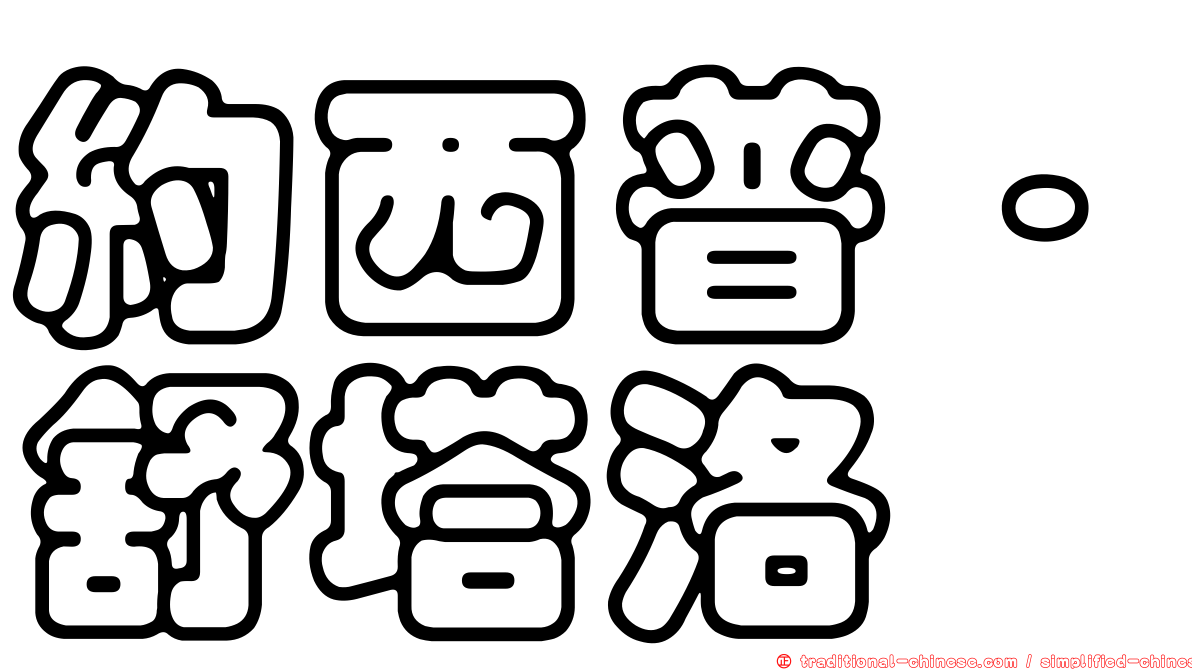 約西普·舒塔洛