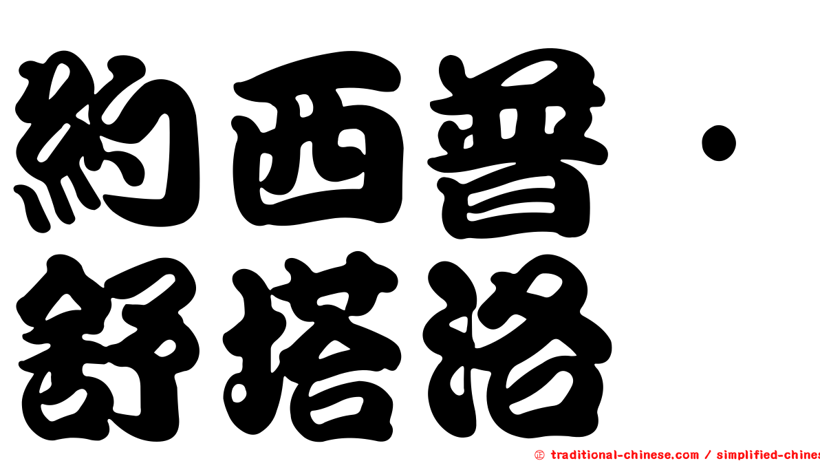 約西普·舒塔洛