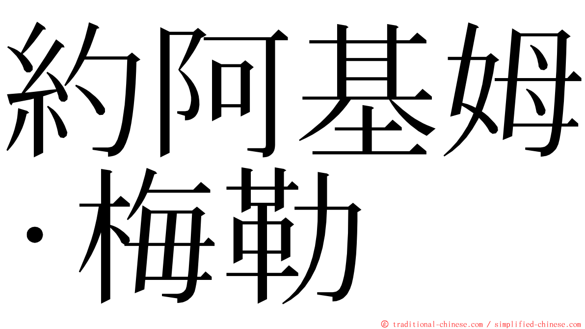約阿基姆·梅勒 ming font