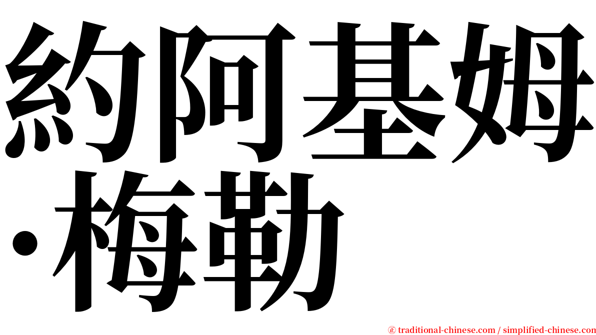 約阿基姆·梅勒 serif font